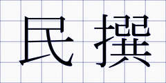 民撰