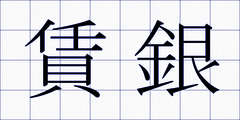 賃銀