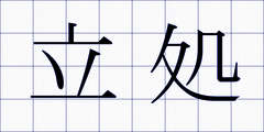 立処