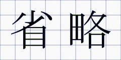 省略