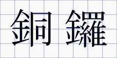 銅鑼