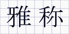雅称
