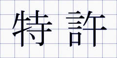 特許