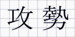 攻勢