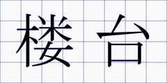 楼台