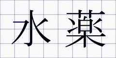 水薬