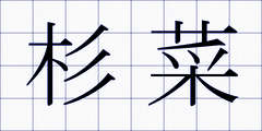 杉菜