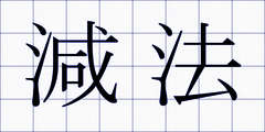 減法