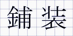 鋪装
