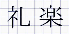 礼楽