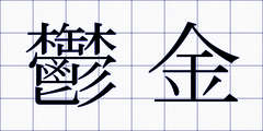 鬱金