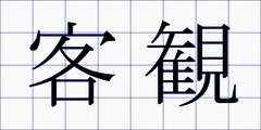 客観