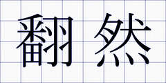 翻然