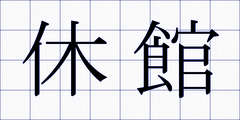休館