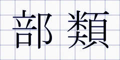 部類