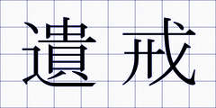 遺戒