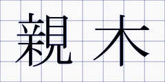 親木