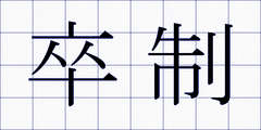 卒制