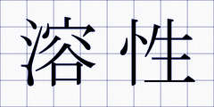 溶性