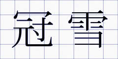 冠雪