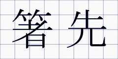 箸先