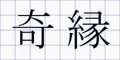 奇縁