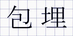 包埋
