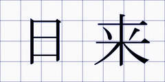 日来