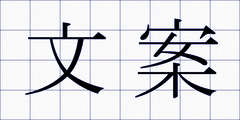 文案