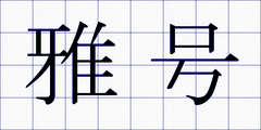 雅号