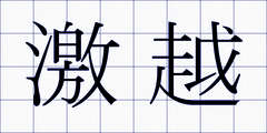 激越
