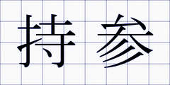 持参