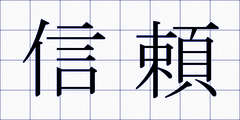 信頼