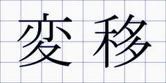 変移