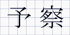予察