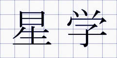星学