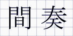 間奏