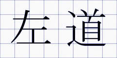 左道