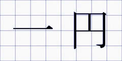 一円