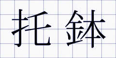 托鉢
