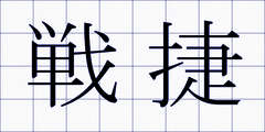 戦捷