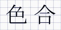 色合