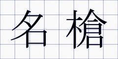 名槍