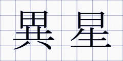 異星