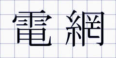 電網
