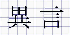 異言