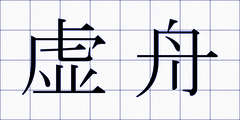 虚舟