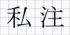 私注
