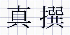 真撰