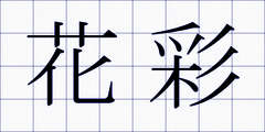 花彩